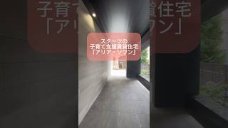 「フィーカ.エス」横浜市ブルーライン 中川駅 徒歩1分の「アリア・ソワン」子育て支援賃貸住宅　#スターツCAM #ＣＡＭリーシング　募集店：ピタットハウスセンター北店