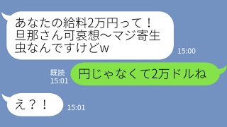 【LINE】私を貧乏人と決めつけ金持ち自慢してくるDQNママ友「給料低すぎ雑魚w」→大企業正社員マウント女にとある事実を突きつけた結果...w