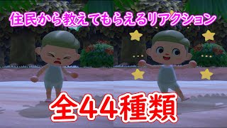 【あつ森】住民から教えてもらえるリアクション　全44種類一覧（コンプリート）【あつまれどうぶつの森】