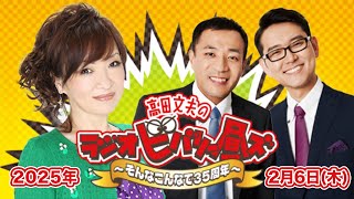 高田文夫のラジオビバリー昼ズ 2025年2月6日（木）