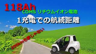 コムス(COMS) 118Ah リチウム電池 1充電 航続距離 200kmも夢じゃない。