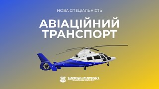 Спеціальність «Авіаційний транспорт» у НУ «Запорізька політехніка»