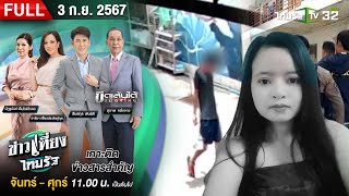 [ FULL EP. ] ข่าวเที่ยงไทยรัฐ | 3 ก.ย. 67 | สงสัย \