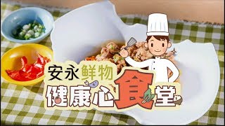 安永鮮物20190925《健康心食堂》#ep3-薑汁燒肉