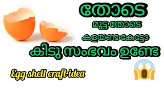 സൂക്ഷിച്ചു കൈകാര്യം ചെയ്താൽ ഇങ്ങനെ ഇരിക്കും 🙉🔥/ചുമർ ഗംഭീരമാക്കാൻ എത്തി/eggshell craft/wallhanging