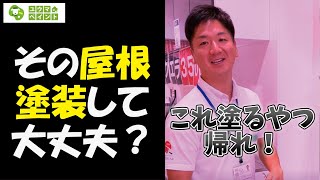 こんなにあります！日本に存在する塗装ができない屋根材たち～外壁塗装専門店のユウマペイント～ #shorts