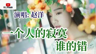 2021/10 新歌推荐💓[ 一个人的寂寞谁的错 ]💓  演唱 : 赵洋