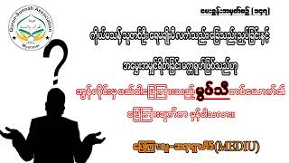 မေးခွန်းအမှတ်စဉ်- (၁၄၇)