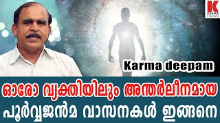 ഓരോ വ്യക്തിയിലും അന്തർലീനമായ  പൂർവ്വജൻമ വാസനകൾ ഇങ്ങനെ | karma news