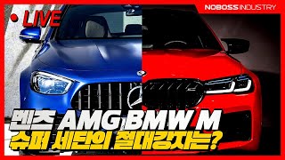 풀리지 않는 난제!!  BMW "M " vs BENZ "AMG"   한대를 고른다면?