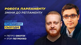 Як може змінитися Регламент та робота Верховної Ради?