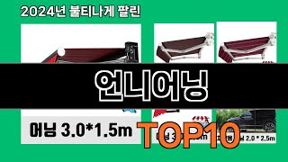 언니어닝 2024 트랜드 쿠팡로켓배송 추천 Top 5