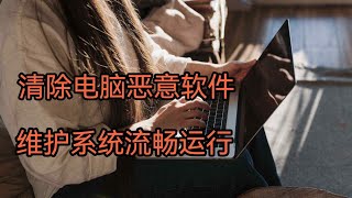 清除电脑恶意软件，保障系统流畅运行，微软官方恶意软件清除工具