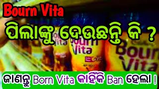 ପିଲାଙ୍କୁ BOURN VITA ଖାଇବାକୁ ଦେଉଥିଲେ ସାବଧାନ | BOURN VITA କଣ HEALTH DRINKS ! ଲାଗିଲା ରୋକ | #bournvita