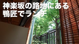 風に吹かれて街歩き　神楽坂の路地にある鴨匠でランチ