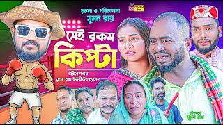 Sylheti Natok | সেই রকম কিপ্টা | সিলেটি নাটক | Sei Rokom Kipta | বদর মুন্সী | Z Islam | natok 2024