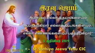 Night  prayer 17.08.2021 - இரவு அர்ப்பண செபம் - TAMIL PRAYER TV -Sr Sathiya Jeeva Yesu CIC