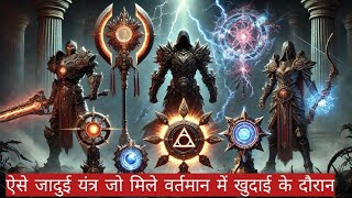 5 अस्त्र जिन्हे कलियुग से पहले देवताओं ने धरती में छुपा दिया था ! 5 Hidden Weapons of Gods