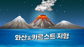 화산 & 카르스트 지형 ㅣ한국지리 공부 노래 I 고2 한국지리