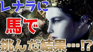 【エルデンリング】ペガサスグリッチを使ってレナラに騎馬戦挑んでみた結果【裏技・小ネタ・攻略・検証】