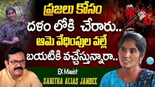 Ex Maoist Saritha Alias Janbee Interview   ఆమె వేధింపుల వల్లే ..?  iDream Muralidhar Interview