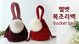 코바늘 벨벳 버킷백 복조리 가방 crochet bucket bag_ by아델