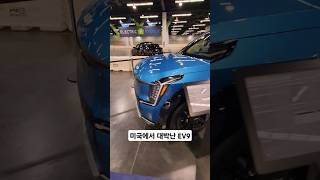 미국에서 대박난 기아 EV9. 경쟁자가 없음 #shorts #kiaev9