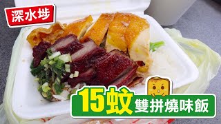 [窮L遊記] 深水埗15蚊雙拼燒味飯