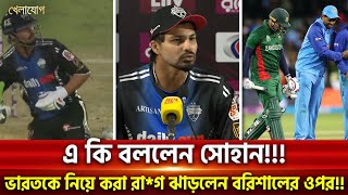 এ কি বললেন সোহান!!! ভারতকে নিয়ে করা রা*গ ঝাড়লেন বরিশালের ওপর!! | Sports News | Khelajog