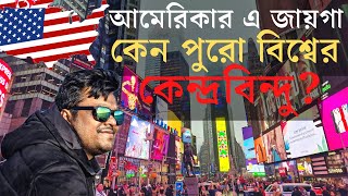 টাইমস স্কয়ার, নিউইয়র্ক 🇺🇸- পৃথিবীর সবচেয়ে বেশি ভ্রমণ করা স্থান- Times Square, NYC-America Vlog Ashis