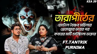 তারাপীঠ শ্মশানে প্রেতাত্মার ভর হবার পর | Ft Purnima | Sotti Bhuter Ghotona | PODCAST @KaustavKumar1