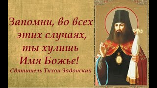 Запомни, во всех этих случаях, ты хулишь Имя Божье! Святитель Тихон Задонский.