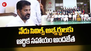 నేడు సివిల్స్ అభ్యర్థులకు ఆర్థిక సహాయం అందజేత | Financial assistance is provided to civil candidates