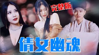 [Halloween special]书生宁采臣为心爱之人建立十方殿，统治人妖两界！只为再续人妖情缘！《倩女幽魂》全集#短劇 #男频 #逆襲 #玄幻 #chinesedrama #倩女幽魂 #聂小倩