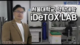 전상민 교수님 연구실 (iDeTOX LAB) 소개