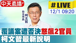 【中天直播LIVE】柯文哲開記者會怒轟：我還沒下台 藍綠已聯合起來污錢  20221201 @中天新聞CtiNews