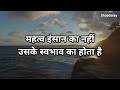 समय चाहे कैसा भी हो ये बातें हमेशा याद रखना best motivational speech hindi video shabdalay quotes