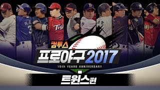 컴투스프로야구2017_트윈스편