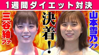 【三谷紬アナvs山本雪乃アナ】禁断ダイエット対決!!１週間でより痩せるのはどっち!?【後編】