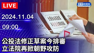 🔴【LIVE直播】公投法修正草案今排審　立法院再掀朝野攻防｜2024.11.04 @ChinaTimes