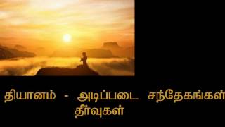 தியானம் அடிப்படை சந்தேகங்கள் தீர்வுகள் | Meditation Doubts