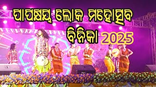 Papakshya Loka mahostava Binka 2025//Papakshya ghat Binka//Papakshya mahostava//Dalkhai dance//