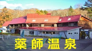 【北海道観光】「髪がどんどん生える」と評判の「薬師温泉」を訪ねました　♪