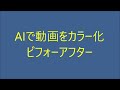 aiで動画をカラー化（ビフォーアフター）