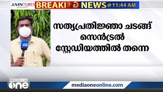 സത്യപ്രതിജ്ഞാ ചടങ്ങ്:  വേദി മാറ്റില്ല, ആളെ കുറയ്ക്കും | Pinarayi Oath Taking Ceremony |