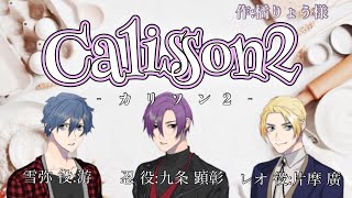 【BLボイス】《R-18》꒰ঌ☦︎︎BABEL☦︎︎໒꒱ ツイキャス声劇 『Calisson2-カリソン2-』