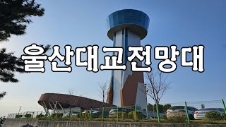 울산가볼만한곳,울산대교전망대,울산여행숙소 호텔다움