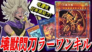 【遊戯王MD】リリース！ドロー！ワンキル！！『壊獣閃刀ラーワンキル』デッキ☆【遊戯王マスターデュエル】【デッキ解説】