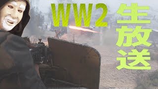 【cod:ww2生放送】契約こなしに戦場へ