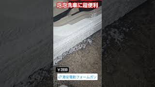 泡泡洗車に超便利アイテム　激安電動フォームガン